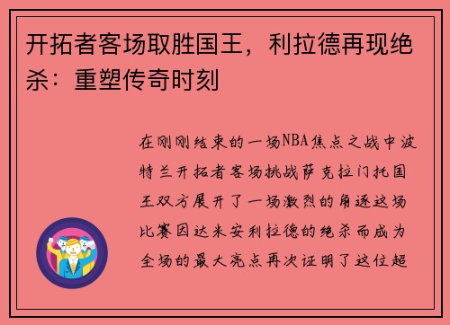 开拓者客场取胜国王，利拉德再现绝杀：重塑传奇时刻