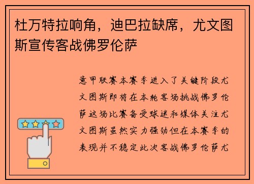 杜万特拉响角，迪巴拉缺席，尤文图斯宣传客战佛罗伦萨