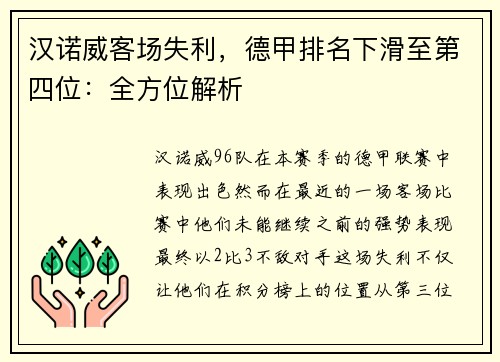 汉诺威客场失利，德甲排名下滑至第四位：全方位解析