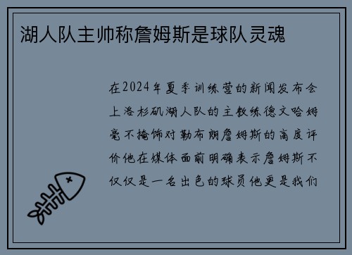 湖人队主帅称詹姆斯是球队灵魂