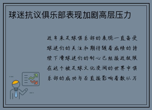 球迷抗议俱乐部表现加剧高层压力
