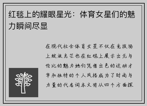 红毯上的耀眼星光：体育女星们的魅力瞬间尽显