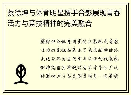 蔡徐坤与体育明星携手合影展现青春活力与竞技精神的完美融合
