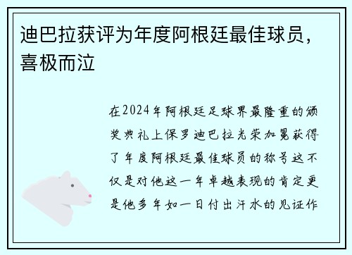 迪巴拉获评为年度阿根廷最佳球员，喜极而泣