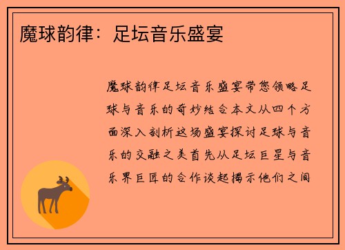 魔球韵律：足坛音乐盛宴