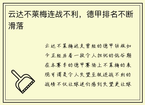 云达不莱梅连战不利，德甲排名不断滑落
