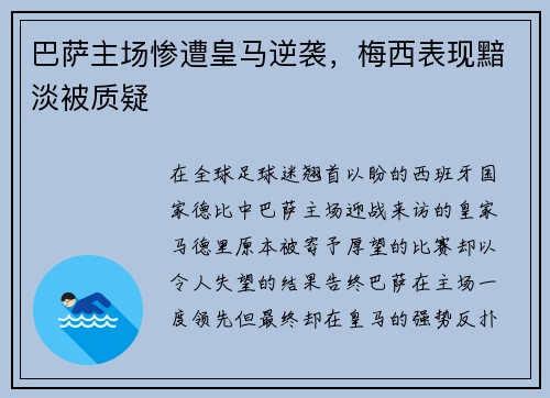 巴萨主场惨遭皇马逆袭，梅西表现黯淡被质疑