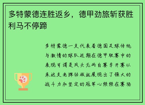 多特蒙德连胜返乡，德甲劲旅斩获胜利马不停蹄