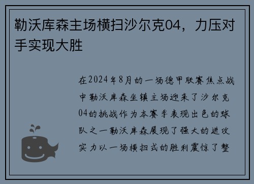 勒沃库森主场横扫沙尔克04，力压对手实现大胜