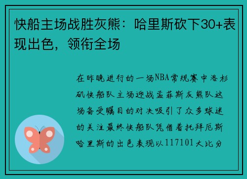 快船主场战胜灰熊：哈里斯砍下30+表现出色，领衔全场