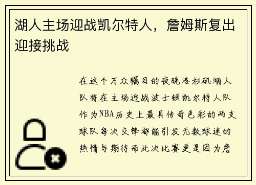 湖人主场迎战凯尔特人，詹姆斯复出迎接挑战