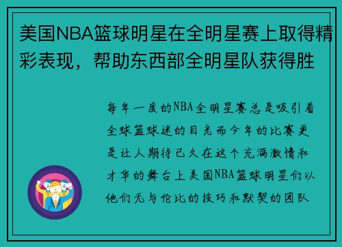 美国NBA篮球明星在全明星赛上取得精彩表现，帮助东西部全明星队获得胜利