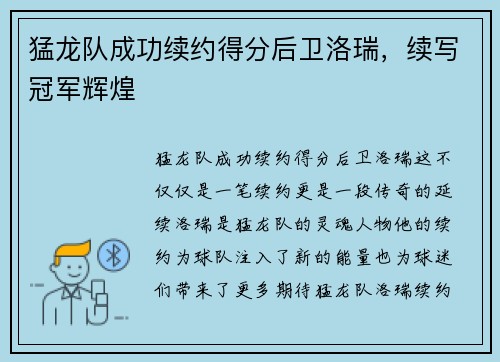 猛龙队成功续约得分后卫洛瑞，续写冠军辉煌