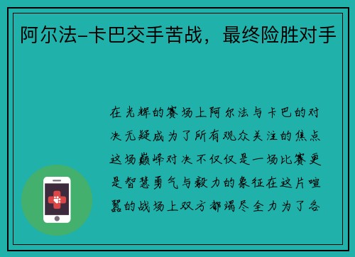 阿尔法-卡巴交手苦战，最终险胜对手