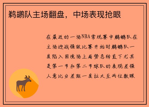 鹈鹕队主场翻盘，中场表现抢眼