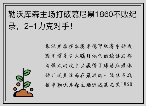 勒沃库森主场打破慕尼黑1860不败纪录，2-1力克对手！