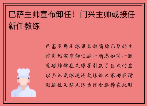 巴萨主帅宣布卸任！门兴主帅或接任新任教练