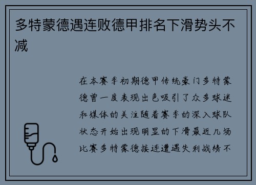 多特蒙德遇连败德甲排名下滑势头不减