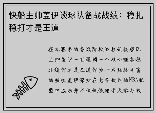 快船主帅盖伊谈球队备战战绩：稳扎稳打才是王道