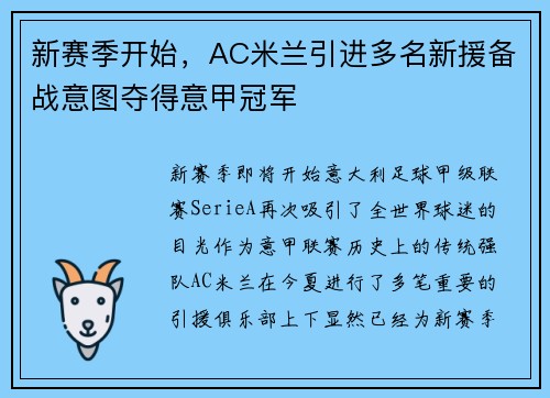 新赛季开始，AC米兰引进多名新援备战意图夺得意甲冠军