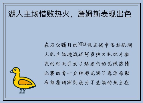 湖人主场惜败热火，詹姆斯表现出色