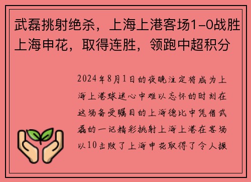 武磊挑射绝杀，上海上港客场1-0战胜上海申花，取得连胜，领跑中超积分榜