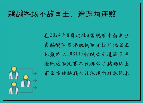 鹈鹕客场不敌国王，遭遇两连败