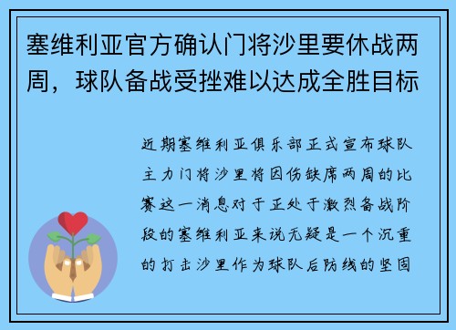 塞维利亚官方确认门将沙里要休战两周，球队备战受挫难以达成全胜目标