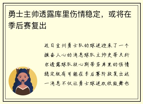 勇士主帅透露库里伤情稳定，或将在季后赛复出