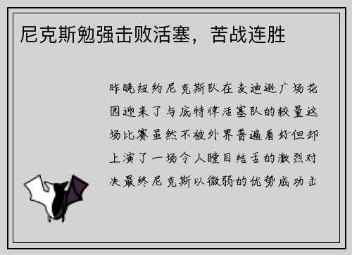 尼克斯勉强击败活塞，苦战连胜