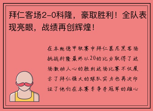拜仁客场2-0科隆，豪取胜利！全队表现亮眼，战绩再创辉煌！
