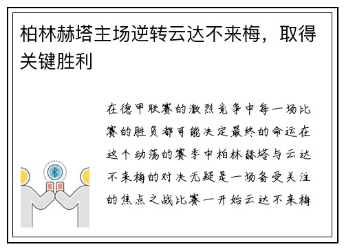 柏林赫塔主场逆转云达不来梅，取得关键胜利