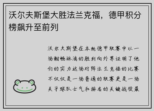 沃尔夫斯堡大胜法兰克福，德甲积分榜飙升至前列