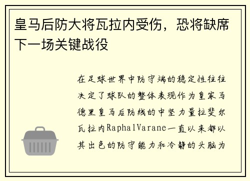 皇马后防大将瓦拉内受伤，恐将缺席下一场关键战役