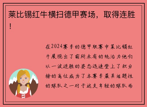 莱比锡红牛横扫德甲赛场，取得连胜！