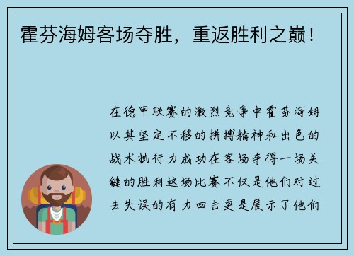 霍芬海姆客场夺胜，重返胜利之巅！
