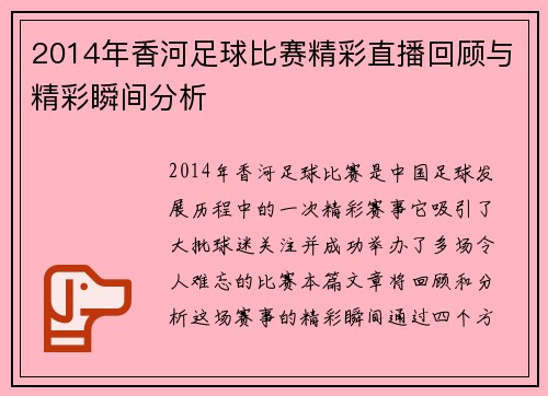 2014年香河足球比赛精彩直播回顾与精彩瞬间分析