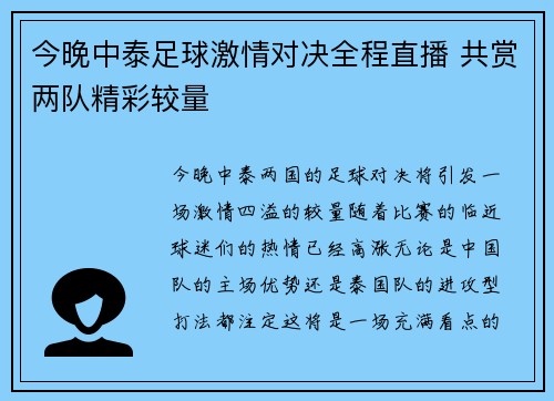 今晚中泰足球激情对决全程直播 共赏两队精彩较量