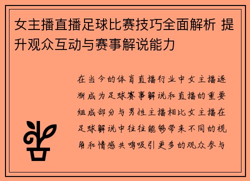 女主播直播足球比赛技巧全面解析 提升观众互动与赛事解说能力