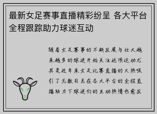 最新女足赛事直播精彩纷呈 各大平台全程跟踪助力球迷互动