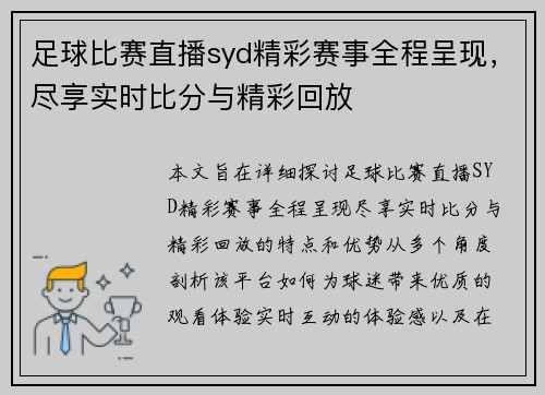 足球比赛直播syd精彩赛事全程呈现，尽享实时比分与精彩回放
