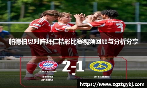 帕德伯恩对阵拜仁精彩比赛视频回顾与分析分享