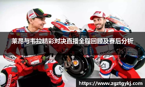 莱昂与韦拉精彩对决直播全程回顾及赛后分析