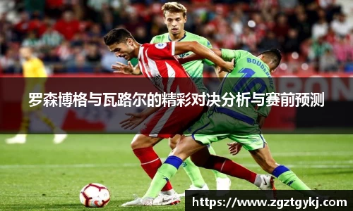 罗森博格与瓦路尔的精彩对决分析与赛前预测