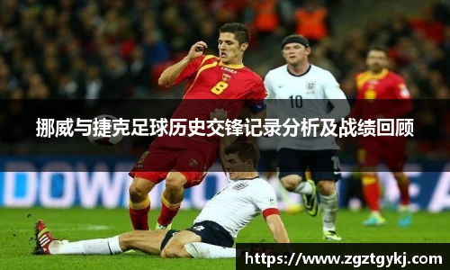 beats365挪威与捷克足球历史交锋记录分析及战绩回顾