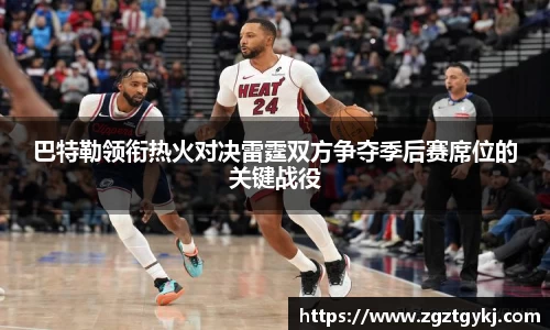 beats365巴特勒领衔热火对决雷霆双方争夺季后赛席位的关键战役