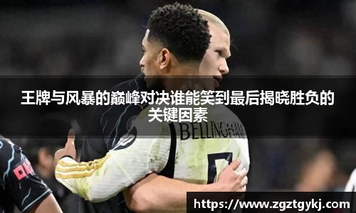 beats365王牌与风暴的巅峰对决谁能笑到最后揭晓胜负的关键因素
