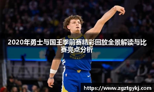 beats3652020年勇士与国王季前赛精彩回放全景解读与比赛亮点分析