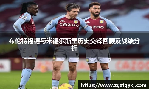 beats365布伦特福德与米德尔斯堡历史交锋回顾及战绩分析